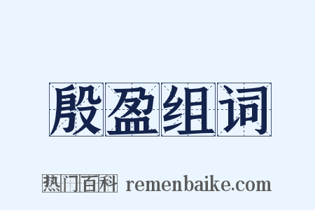 殷盈组词是什么意思的图片